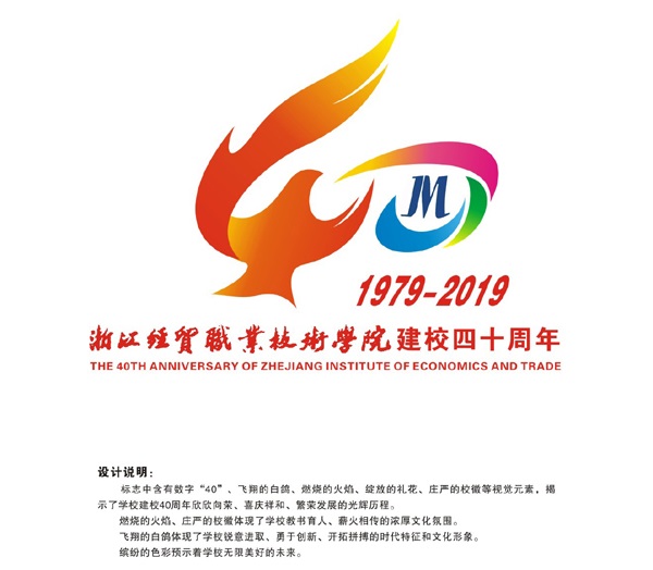 关于浙江经贸职业技术学院40周年校庆徽标(logo)评选