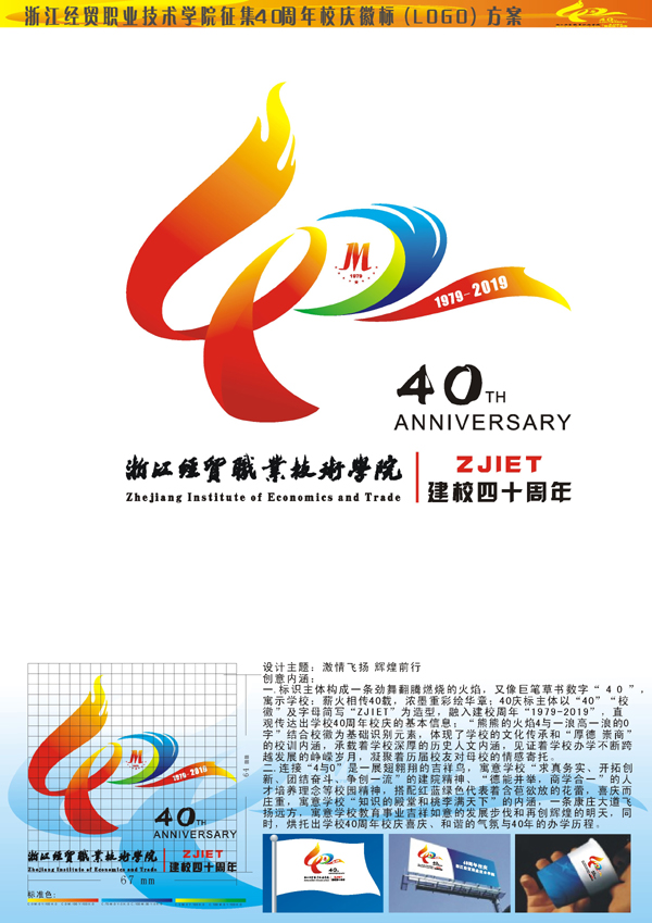 关于浙江经贸职业技术学院40周年校庆徽标(logo)评选