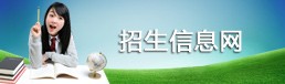 招生信息网