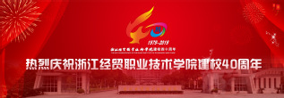 四十周年校庆