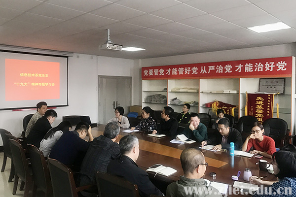 信息技术系学习十九大1.jpg