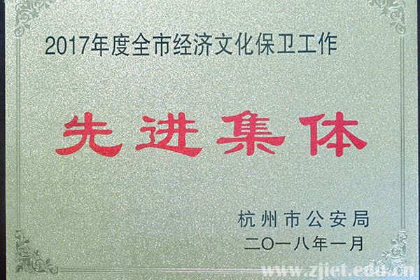 保卫先进集体.jpg
