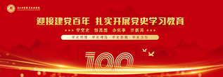 党史学习教育